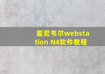 霍尼韦尔webstation N4软件教程